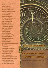 Люди истории. История людей. Мемуары, заметки, короткие эссе.. Степанов Е.В.