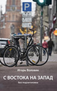 С Востока на Запад без подзаголовка. Воловик И.С.