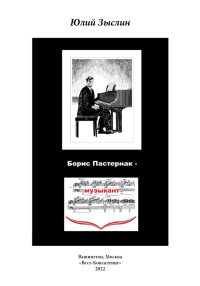 Борис Пастернак - музыкант (попытка анализа с лирическими и нелирическими отступлениями). . Зыслин Ю..