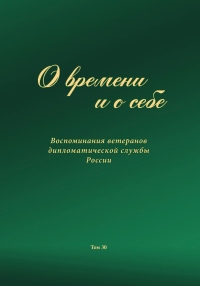 О времени и о себе. Воспоминания ветеранов дипломатической службы России. Т. 30. . Чернов А.Г. (Ред.). Т.30