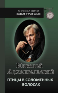 Птицы в соломенных волосах. Архангельский Н.