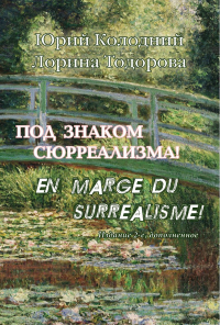 Под знаком сюрреализма! En marge du surrealisme!. . Колодний Ю., Тодорова Л.. Изд.2, перераб. и доп.