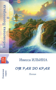 От рая до края. Поэзия, поэтическая проза. . Ильина И..