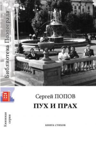 Пух и прах. Книга стихов. . Попов С..