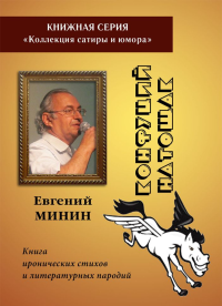 Конфуций натощак. Книга иронических стихов и литературных пародий. . Минин Е..