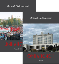 Финансист. Роман. Части I-III комплект Ч. I-III. Подольский Л. Г. Ч. I-III