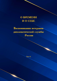 О времени и о себе. Воспоминания ветеранов дипломатической службы России. Т.31. . ---. Т.31