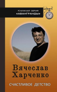 Счастливое детство. Стихи. Харченко В.