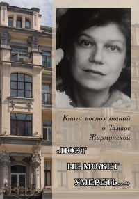 "Поэт не может умереть...". Книга воспоминаний о Тамаре Жирмунской. . Степанов Е.В. (Ред.).