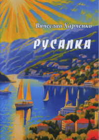 Русалка. Рассказы. . Харченко В..