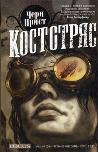 Костотряс. Прист Ч.