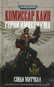 Комиссар Каин. Герой Империума: романы, рассказы. Митчелл С.