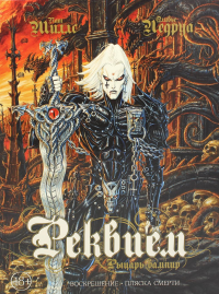 Реквием.Рыцарь вампир.Кн.1.Воскрешение.Пляска смерти. Миллс П.,Ледруа