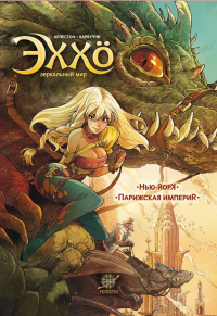 Эххо. Зеркальный Мир. Т. 1: Нью-Йорк. Парижская импери: графические романы. Арлестон К.