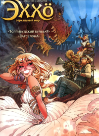 Эххо. Зеркальный Мир. Т. 2: Голливудский бульвар. Барселона: графические романы. Арлестон К.