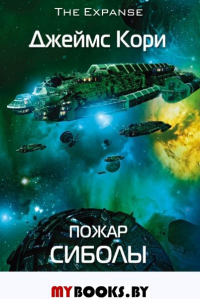 Пожар Сиболы. Кори Дж.