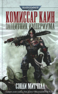 Комиссар Каин. Защитник Империума. Митчелл С.