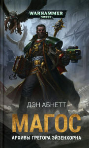 Магос. Архивы Грегора Эйзенхорна: роман, рассказы. Абнетт Д.