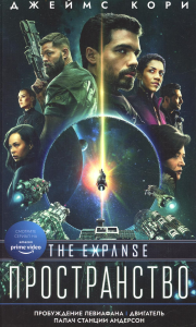 Пробуждение Левиафана: роман, рассказы. Кори Дж