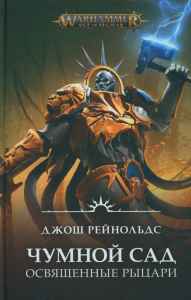 Освященные Рыцари: Чумной сад: роман. Рейнольдс Д.