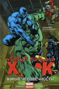 Несокрушимый Халк.Взрыв человечности. Уэйд М.