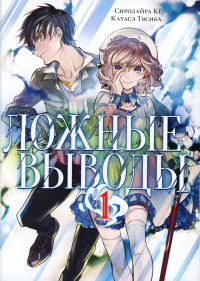 Ложные выводы.Т.1:Манга +с/о. Сиродайра Кё,,К