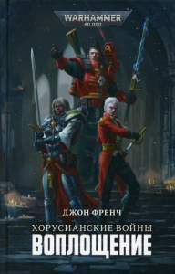 Хорусианские войны. Воплощение: роман. Френч Д.
