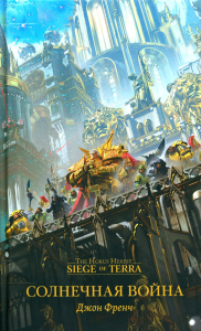 Солнечная война: роман. . Френч Д.Изд. Фантастика Книжный Клуб