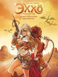 Эххо: Зеркальный Мир. Т. 3. Секрет прешонов. Далекий юг. Барбуччи А., Кристоф Арлестон К.