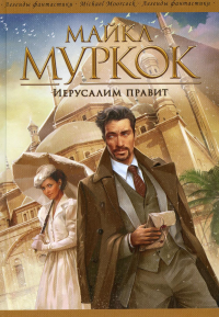 Иерусалим правит. Муркок М.
