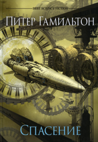 Спасение: роман. Гамильтон П.