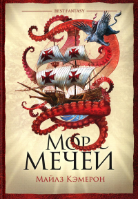 Мор мечей: роман. Кэмерон М.