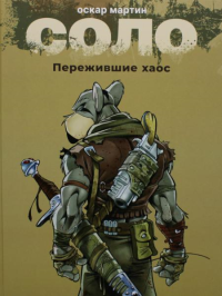 Соло.Кн.1.Пережившие хаос. Мартин Оскар