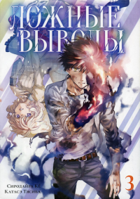 Ложные выводы.Т.3:Манга +с/о. Сиродайра Кё,,К