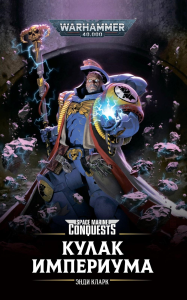 Кулак Империума: роман. Кларк Э.