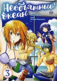 Необъятный океан. Т. 3: манга. Кэндзи И.