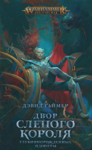 Двор Слепого Короля: роман. Гаймер Д.