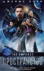 Врата Абаддона. Пожар Сиболы. Пропасть выживания: романы, повесть. Кори Дж