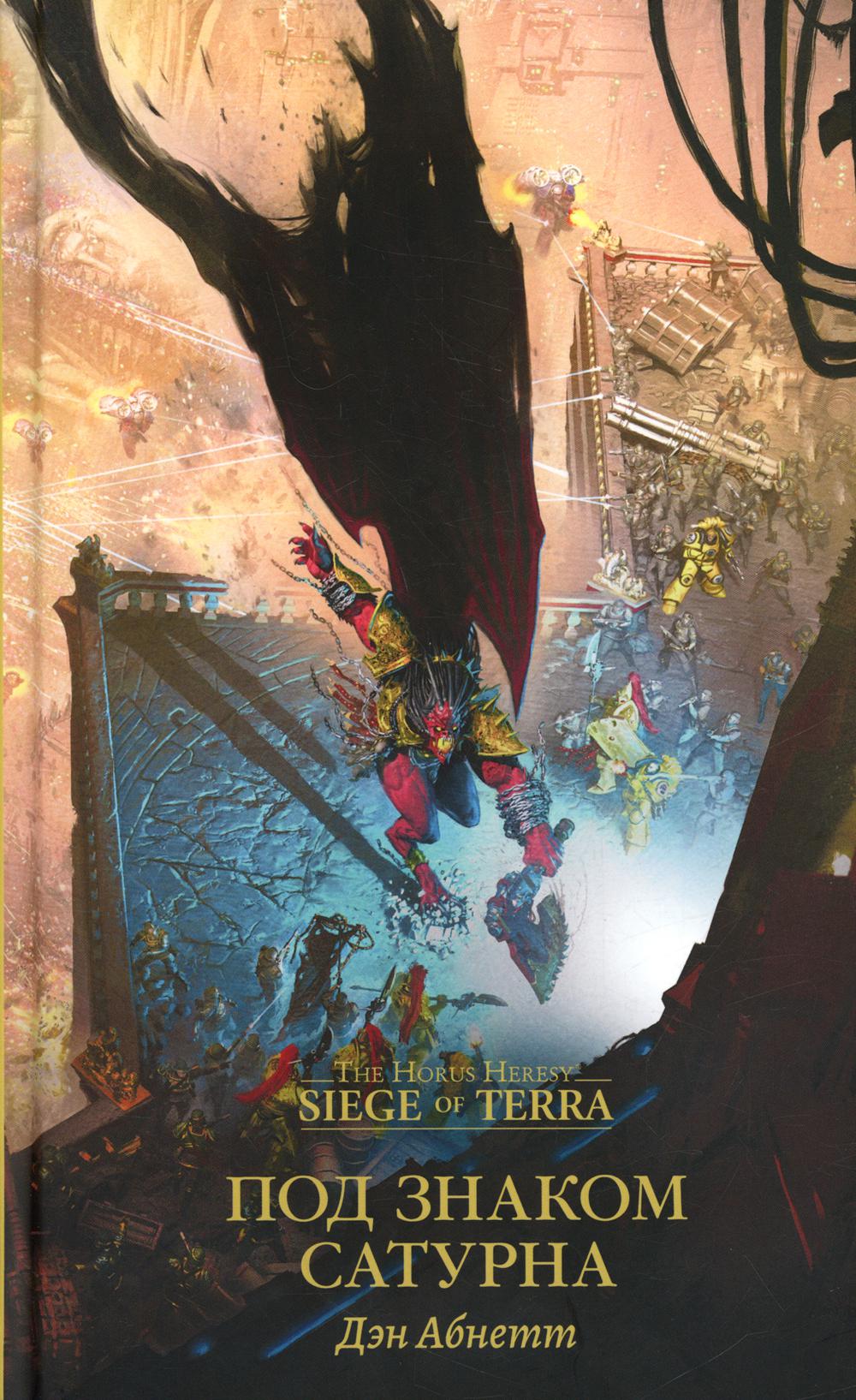 Под знаком Сатурна: роман. Абнетт Д.