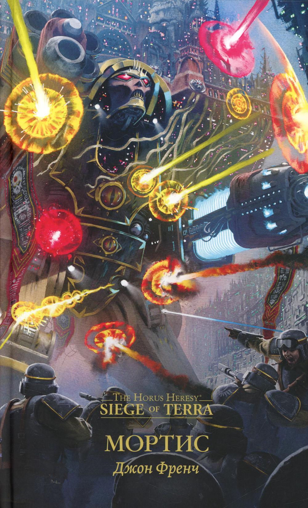 Мортис: роман. Френч Д.