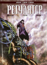Регулятор. Т. 1: «Амброзия». «Гестия». «Офидия»: графический роман. Корберан