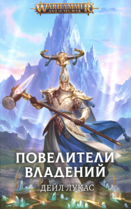 Повелители Владений. Лукас Д.