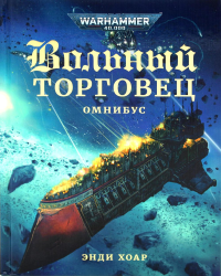 Вольный торговец