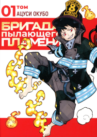 Бригада пылающего пламени. Т. 1: манга. Окубо А