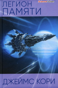 Легион памяти. Кори Дж.