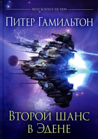 Второй шанс в Эдене: антология. Гамильтон П.