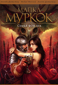 Семья фон Бек. Муркок М.