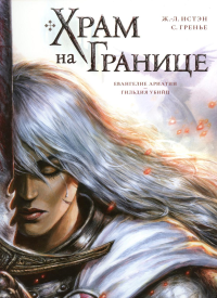 Храм на границе. Т. 1: Евангелие Ариатии. Гильдия убийц: графические романы. Истэн Ж.-Л., Гренье С.