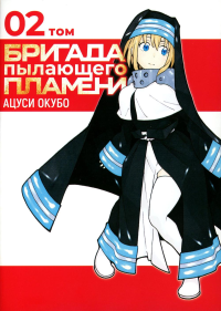Бригада пылающего пламени. Т. 2: манга. Окубо А