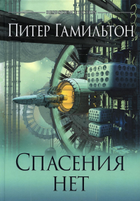 Спасения нет. Гамильтон П.